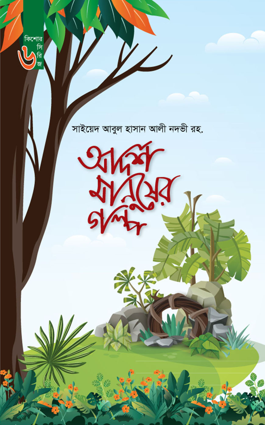আদর্শ মানুষের গল্প (কিশোর সিরিজ ৬)