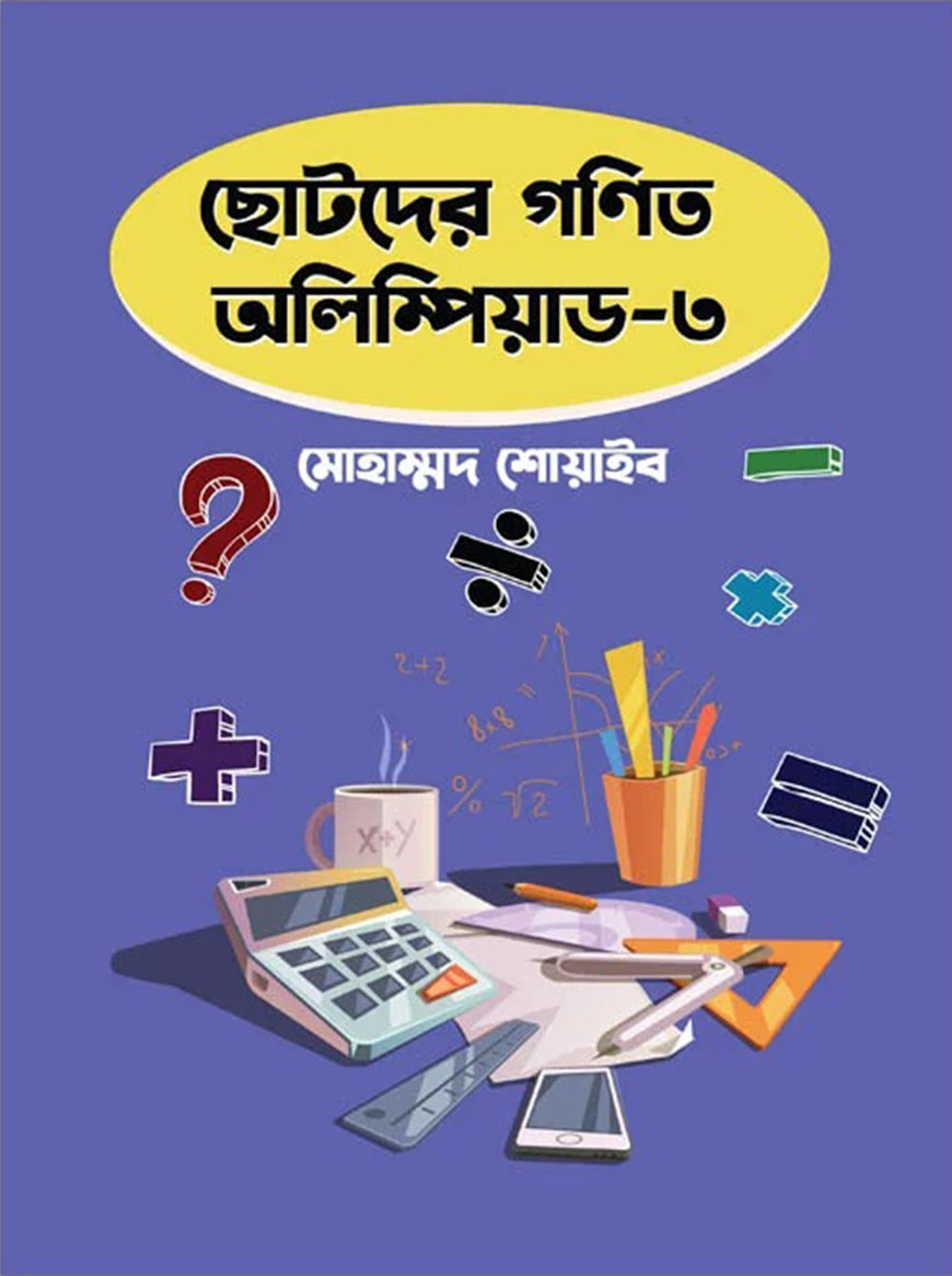 ছোটদের গণিত অলিম্পিয়াড – ৩
