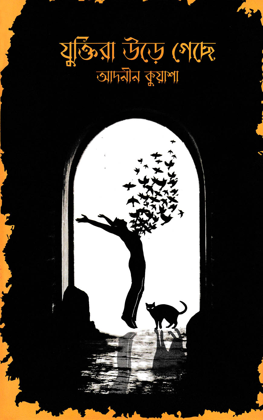 যুক্তিরা উড়ে গেছে