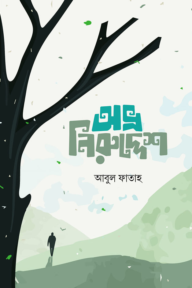 অভ্র নিরুদ্দেশ