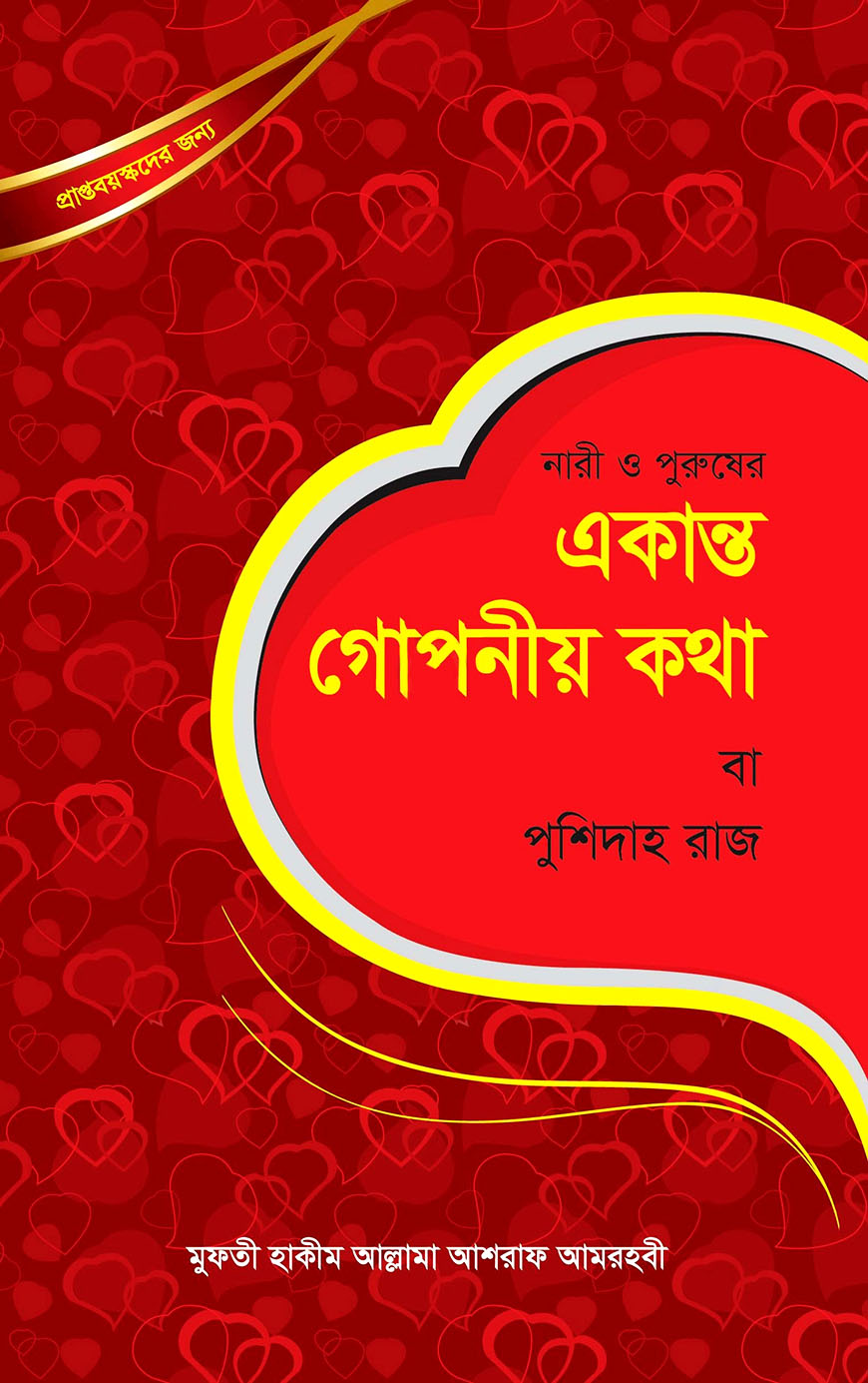 নারী ও পুরুষের একান্ত গোপনীয় কথা বা পুশিদাহ রাজ