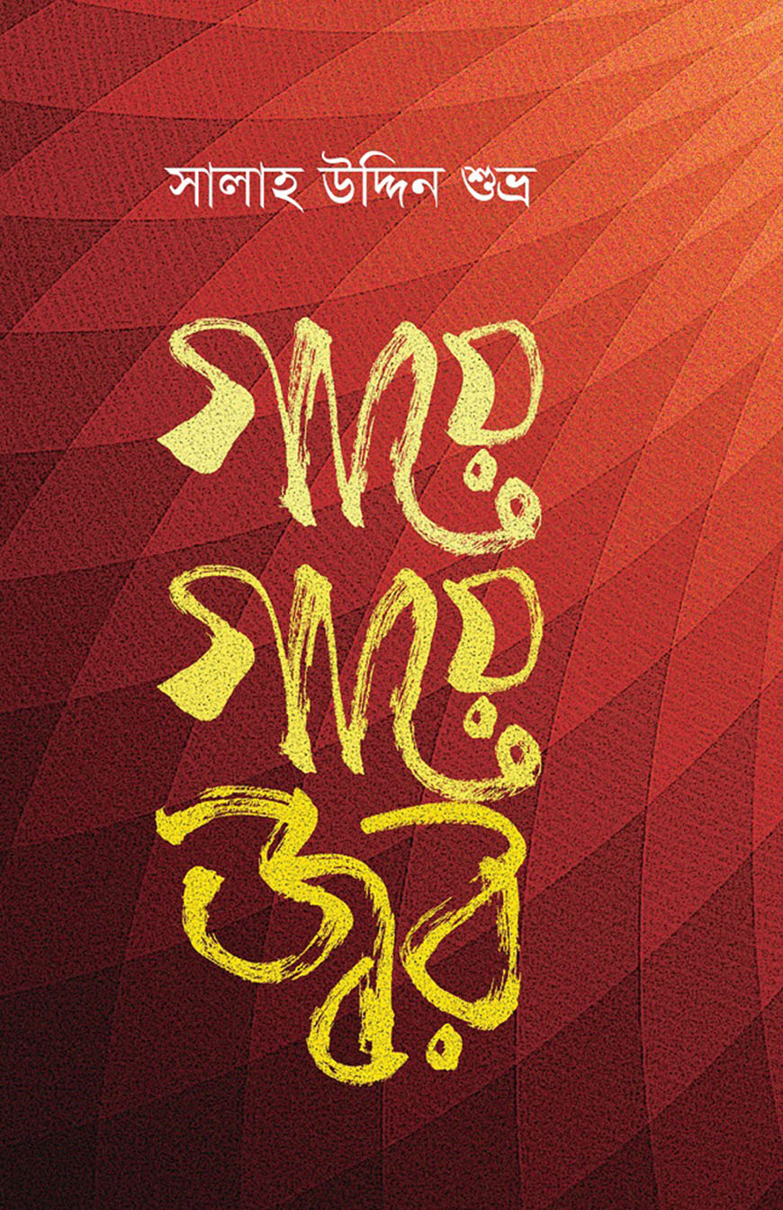 গায়ে গায়ে জ্বর (হার্ডকভার)