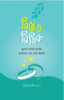 বিয়ে ও রিযিক