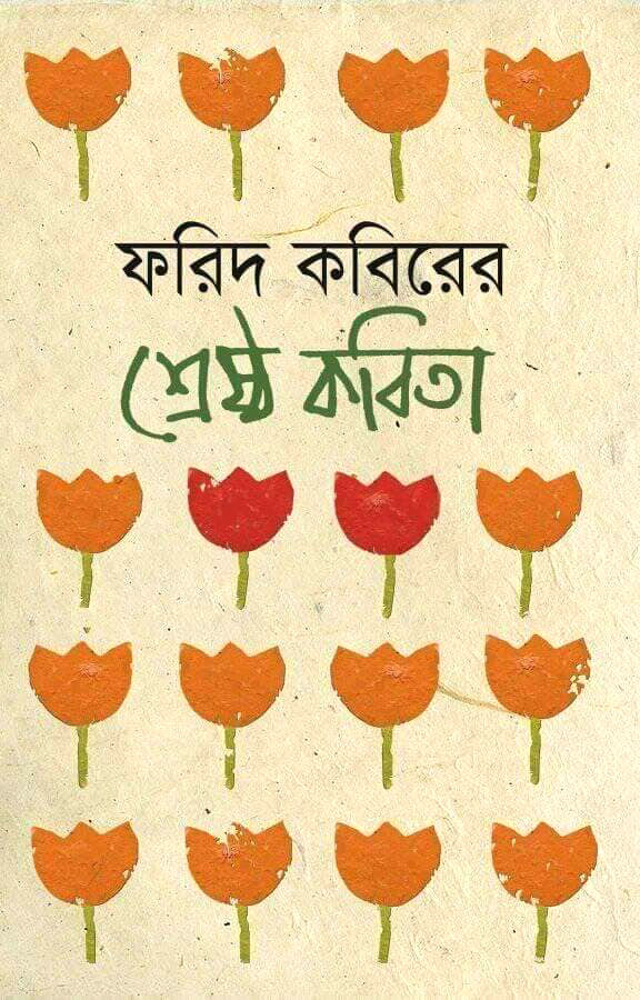 ফরিদ কবিরের শ্রেষ্ঠ কবিতা