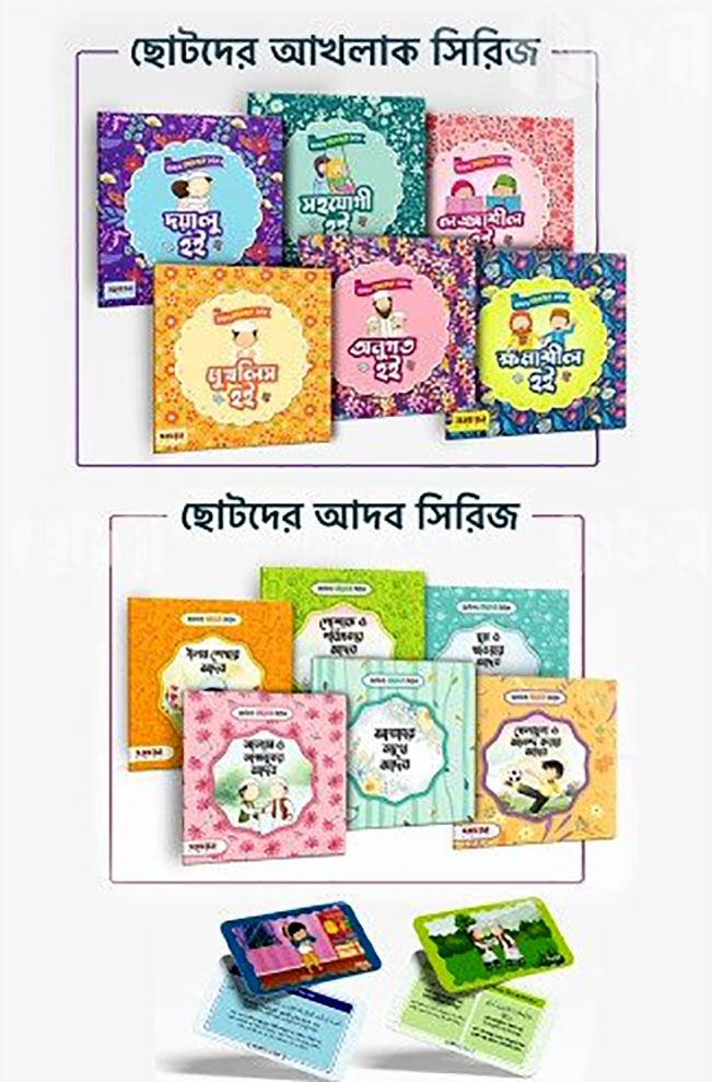 ছোটদের আদব ও আখলাক সিরিজ কালেকশন (পেপারব্যাক)