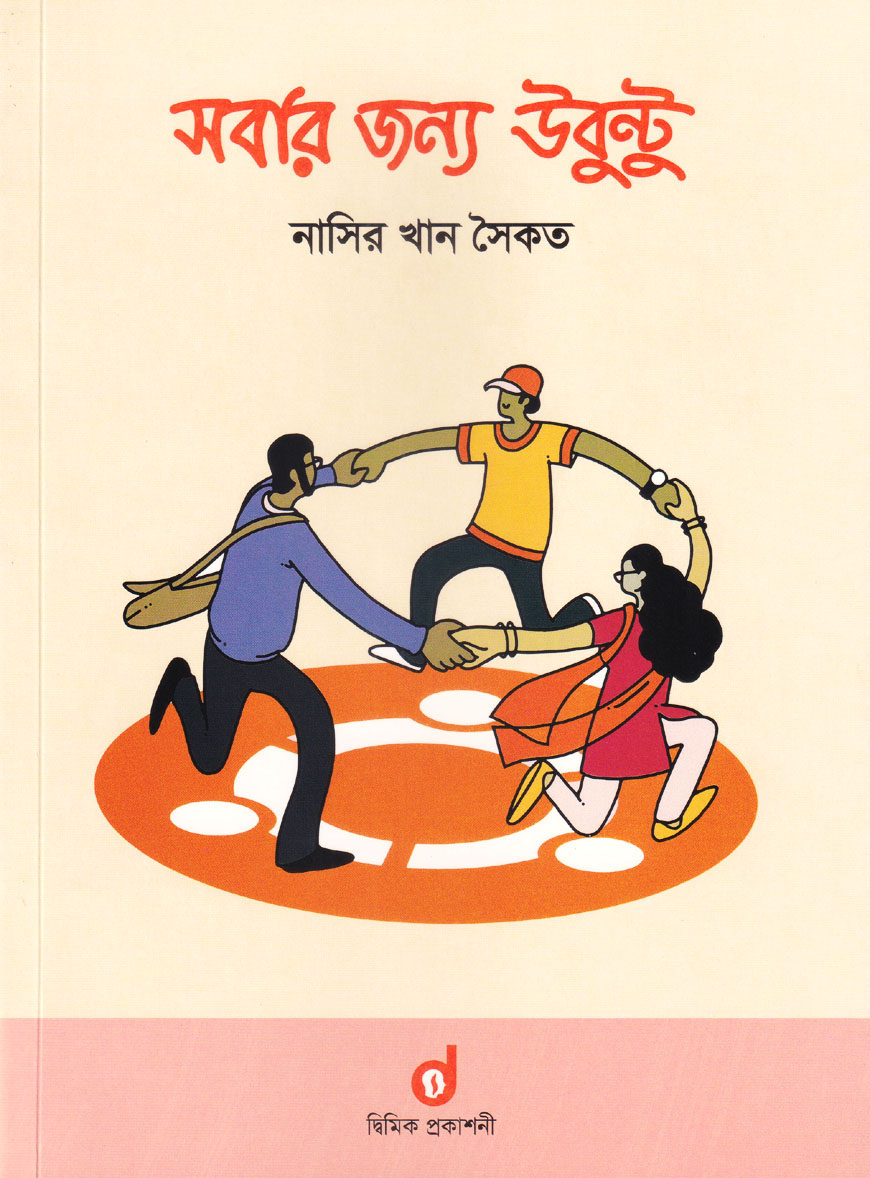 সবার জন্য উবুন্টু