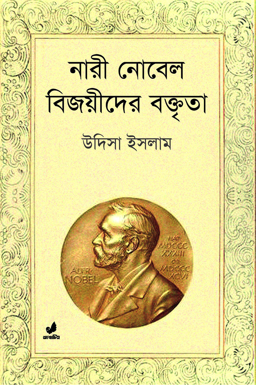 নারী নোবেল বিজয়ীদের বক্তৃতা