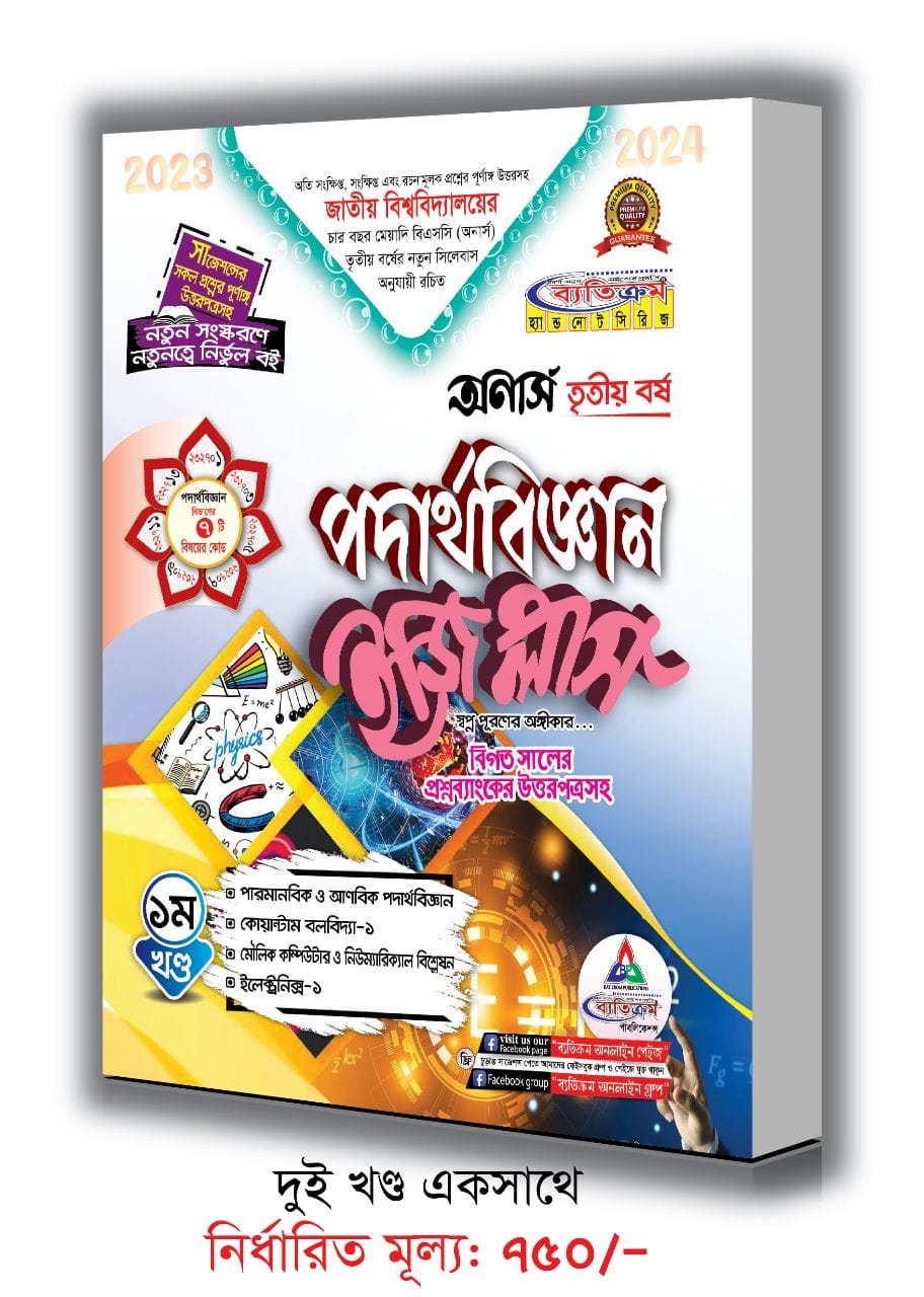 অনার্স তৃতীয় বর্ষ পদার্থবিজ্ঞান  ইজি প্লাস ( দুই খন্ড একসাথে )