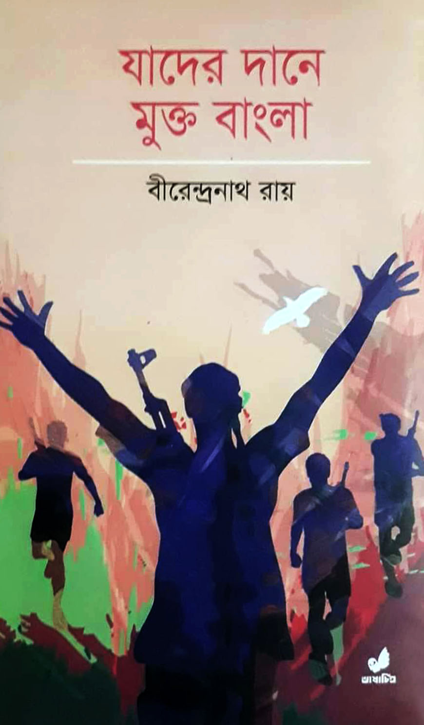 যাদের দানে মুক্ত বাংলা