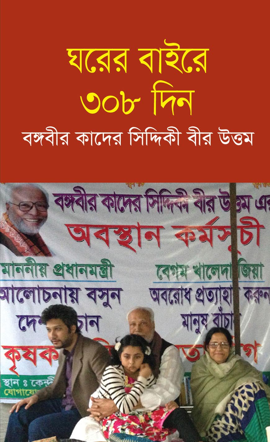 ঘরের বাইরে ৩০৮ দিন