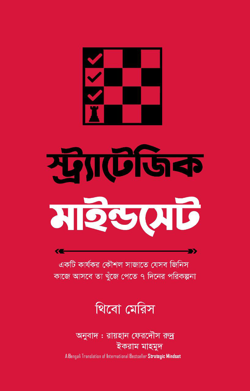 স্ট্র্যাটেজিক মাইন্ডসেট