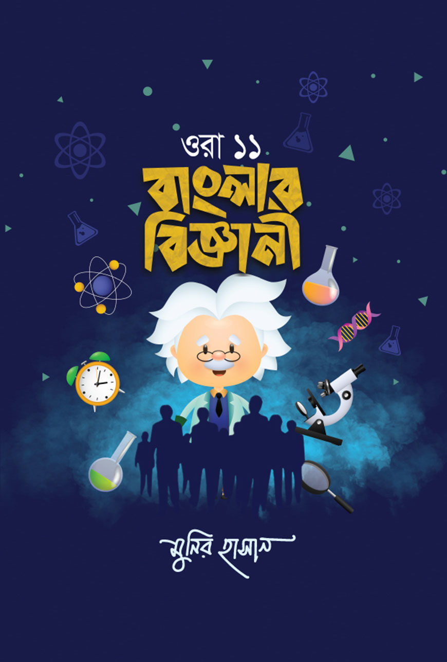 ওরা ১১ বাংলার বিজ্ঞানী