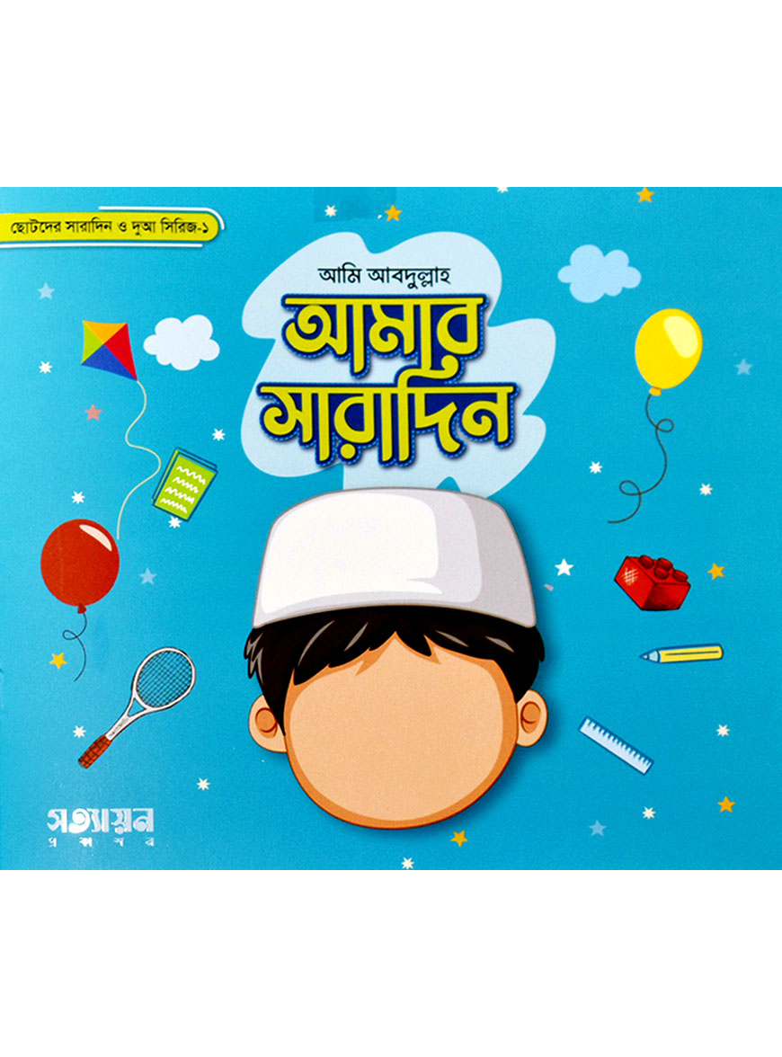 ছোটদের সারাদিন ও দুআ সিরিজ-১ : আমার সারাদিন