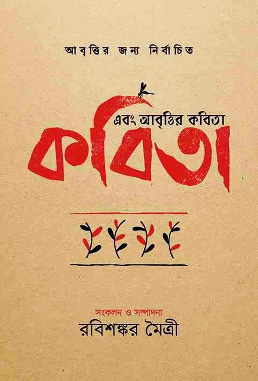 কবিতা এবং আবৃত্তির কবিতা