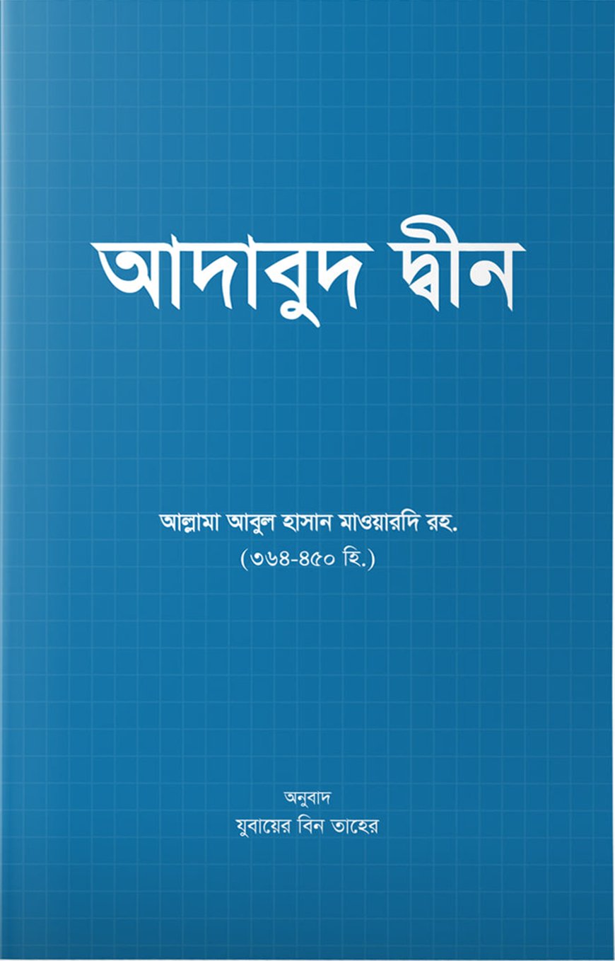 আদাবুদ দ্বীন