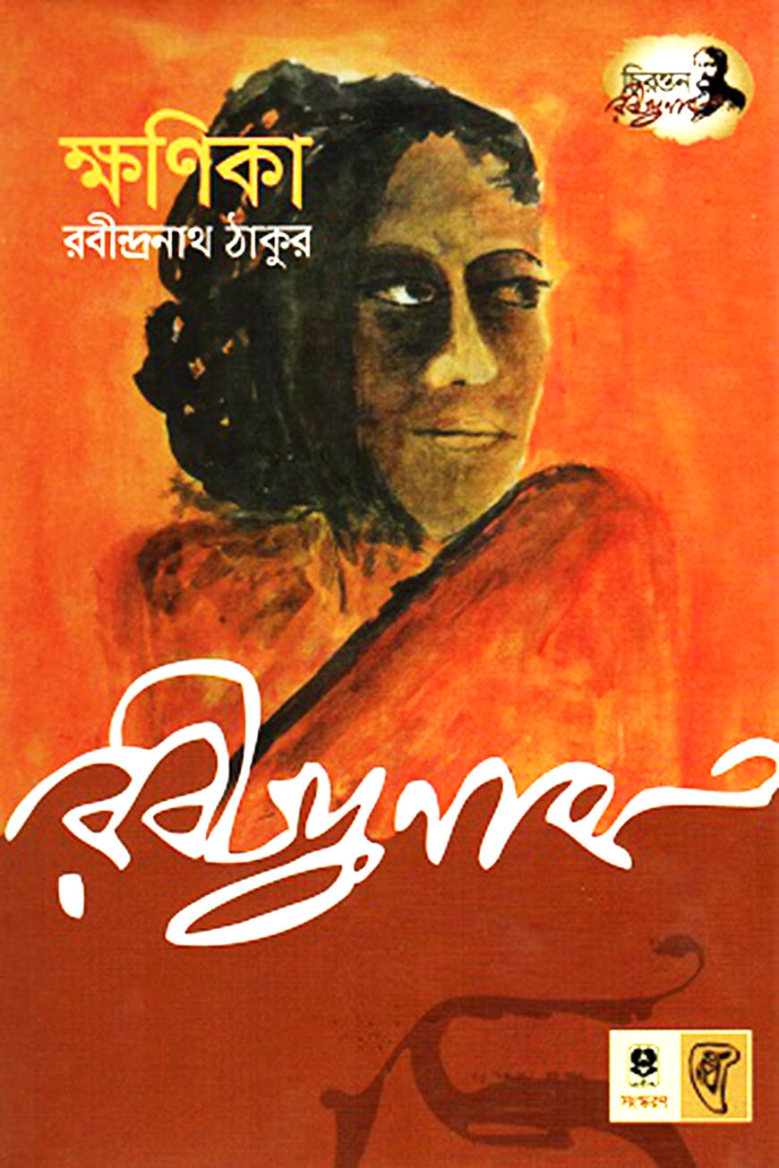 ক্ষণিকা