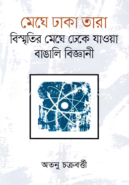 মেঘে ঢাকা তারা : ১ম খণ্ড