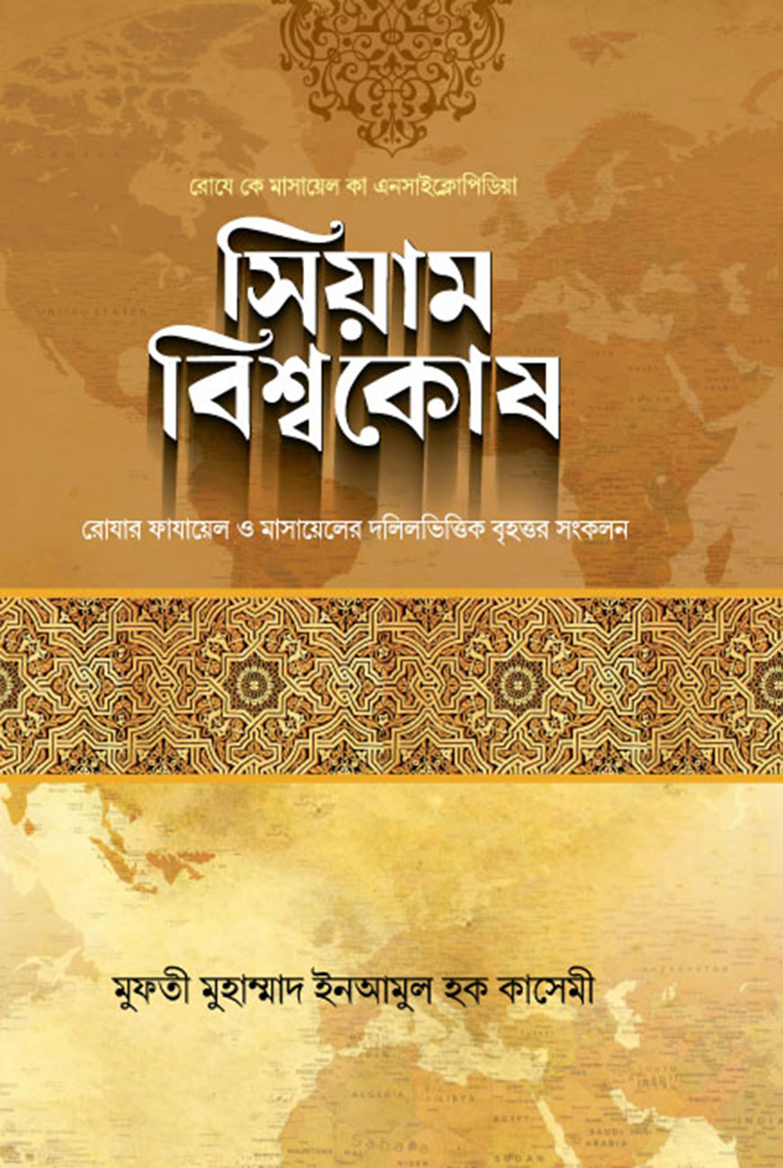সিয়াম বিশ্বকোষ (হার্ডকভার)