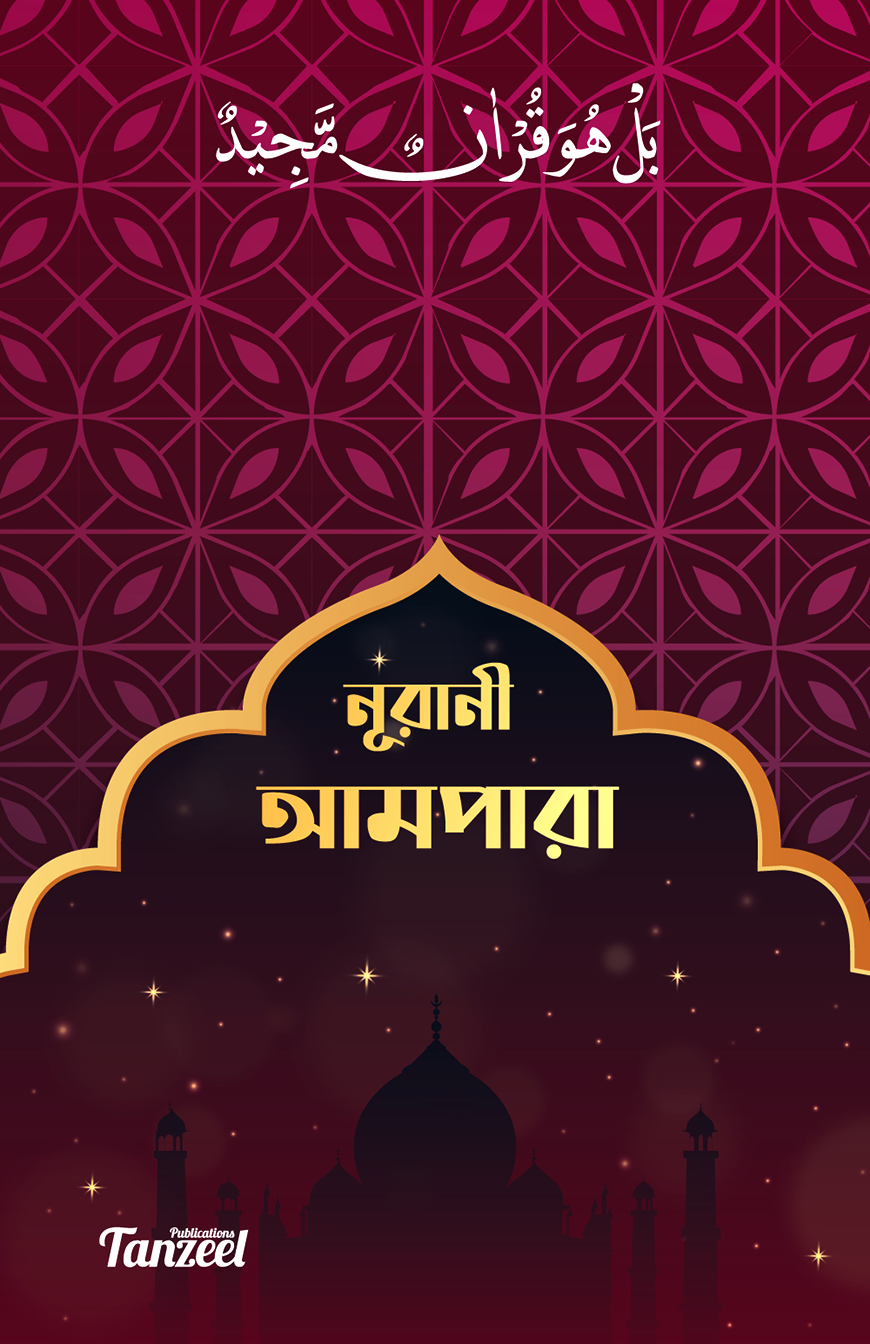 নূরানী আমপারা