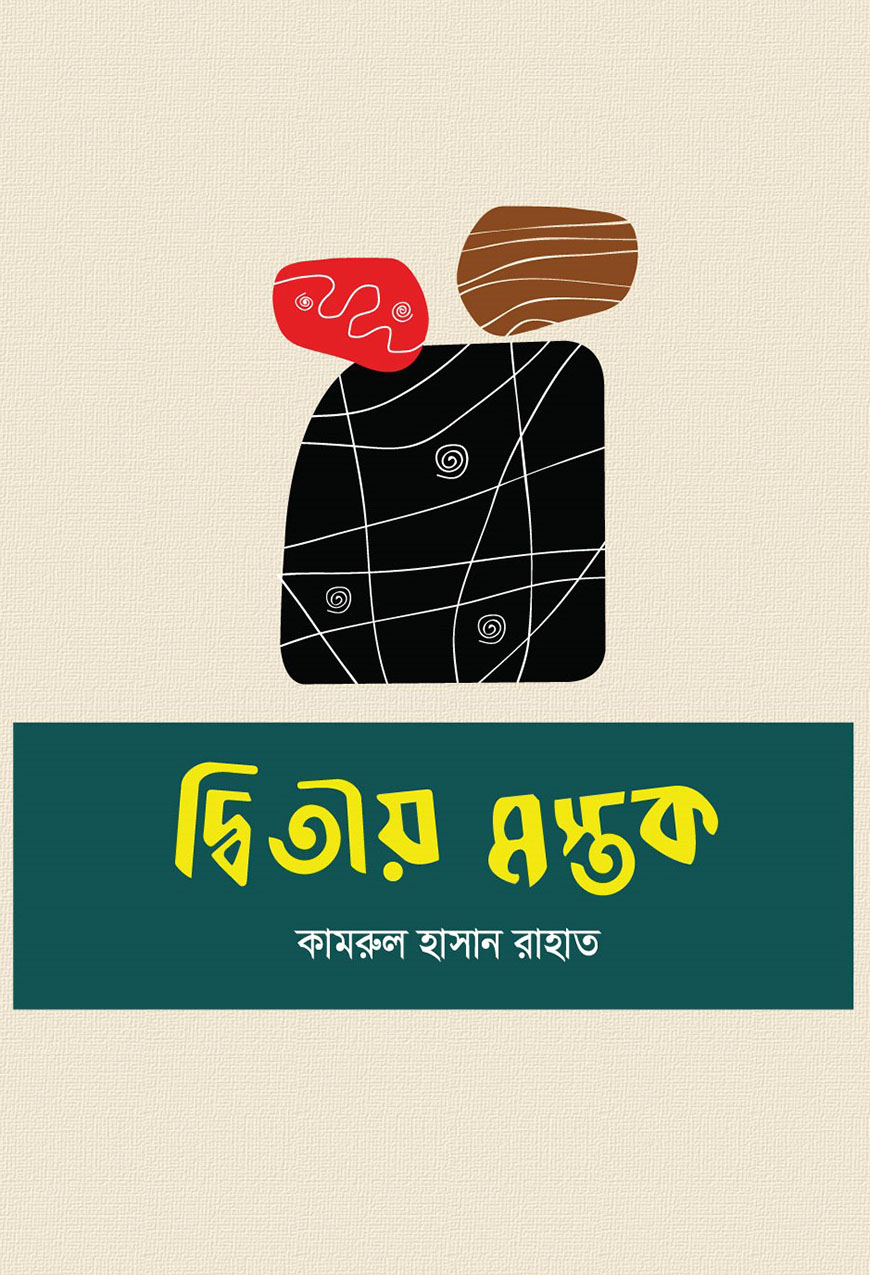 দ্বিতীয় মস্তক