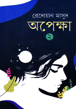 অপেক্ষা - ২য় খণ্ড