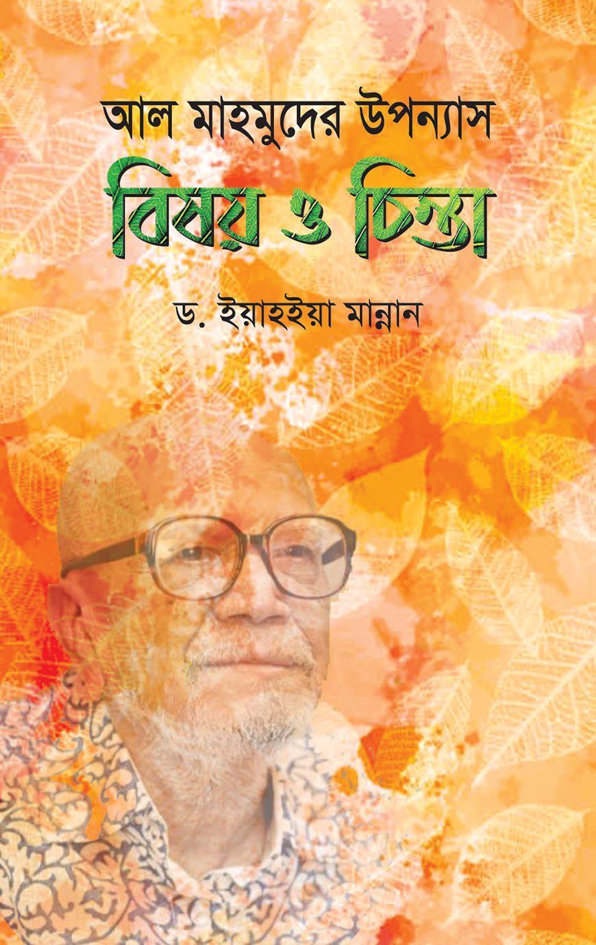 আল মাহমুদের উপন্যাস : বিষয় ও চিন্তা