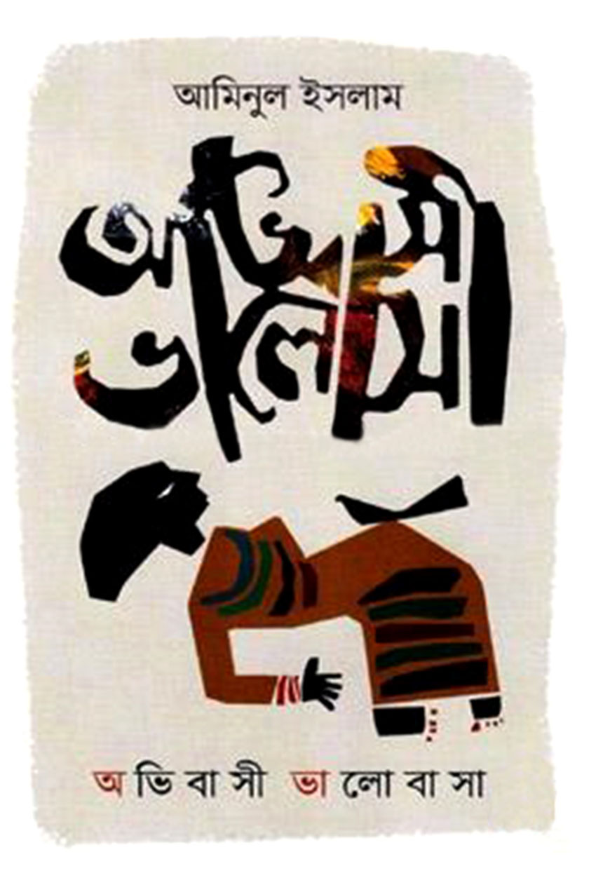 অভিবাসী ভালোবাসা