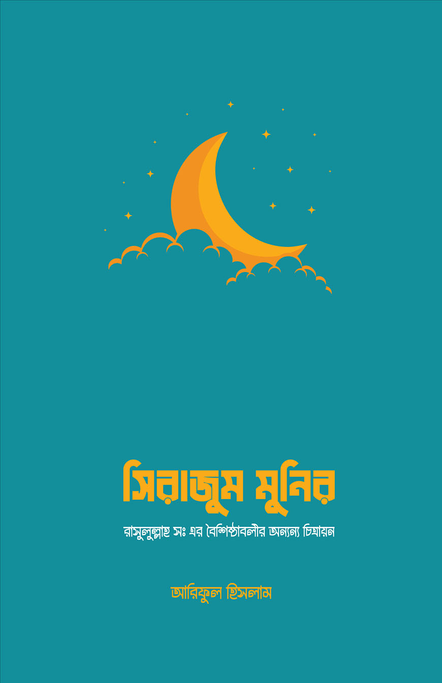 সিরাজুম মুনির (পেপারব্যাক)