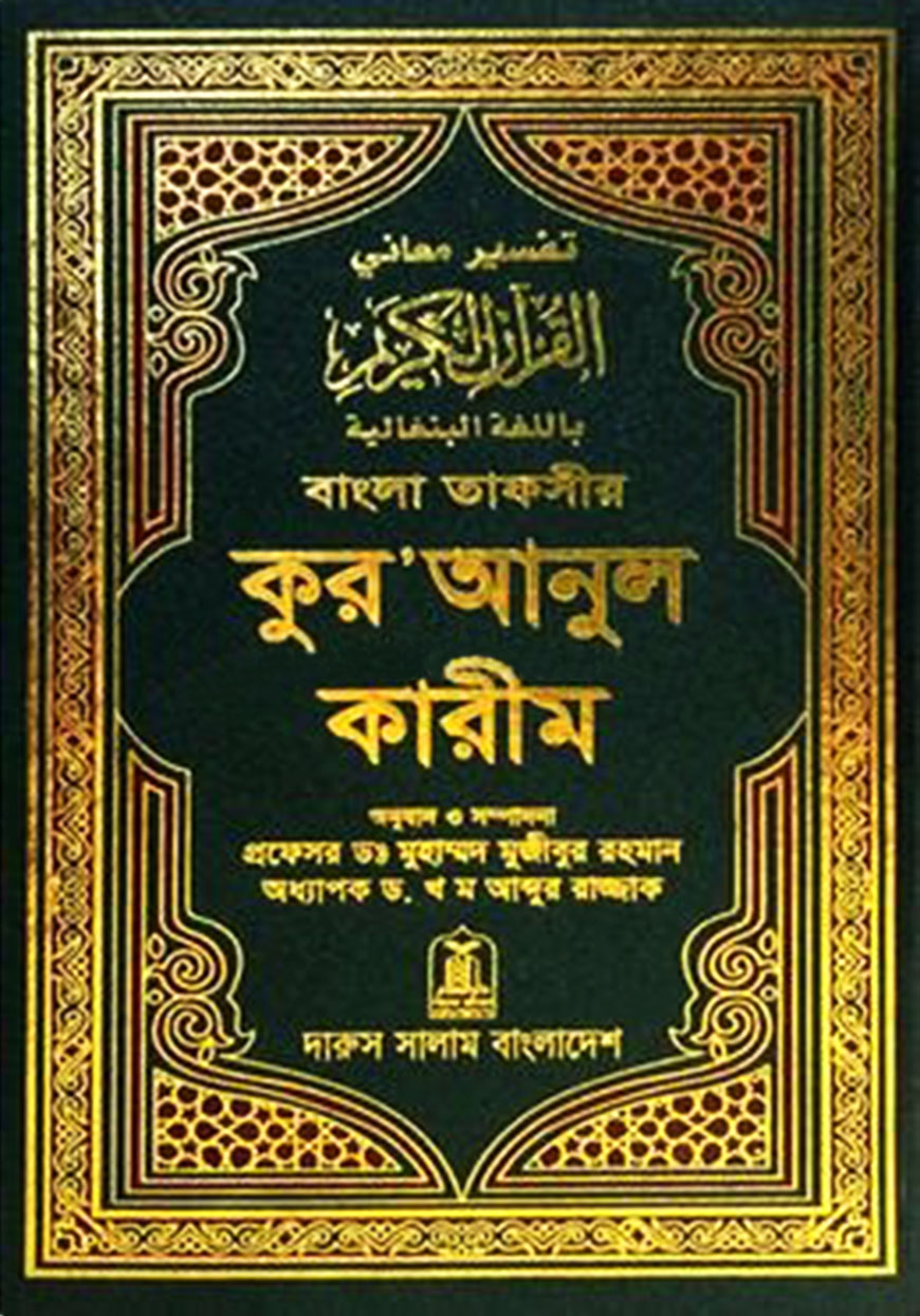 বাংলা তাফসীর কুরআনুল কারীম