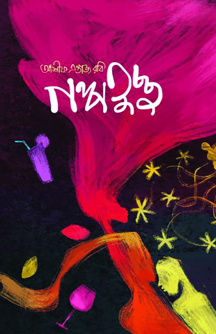 গল্পতুচ্ছ (হার্ডকভার)