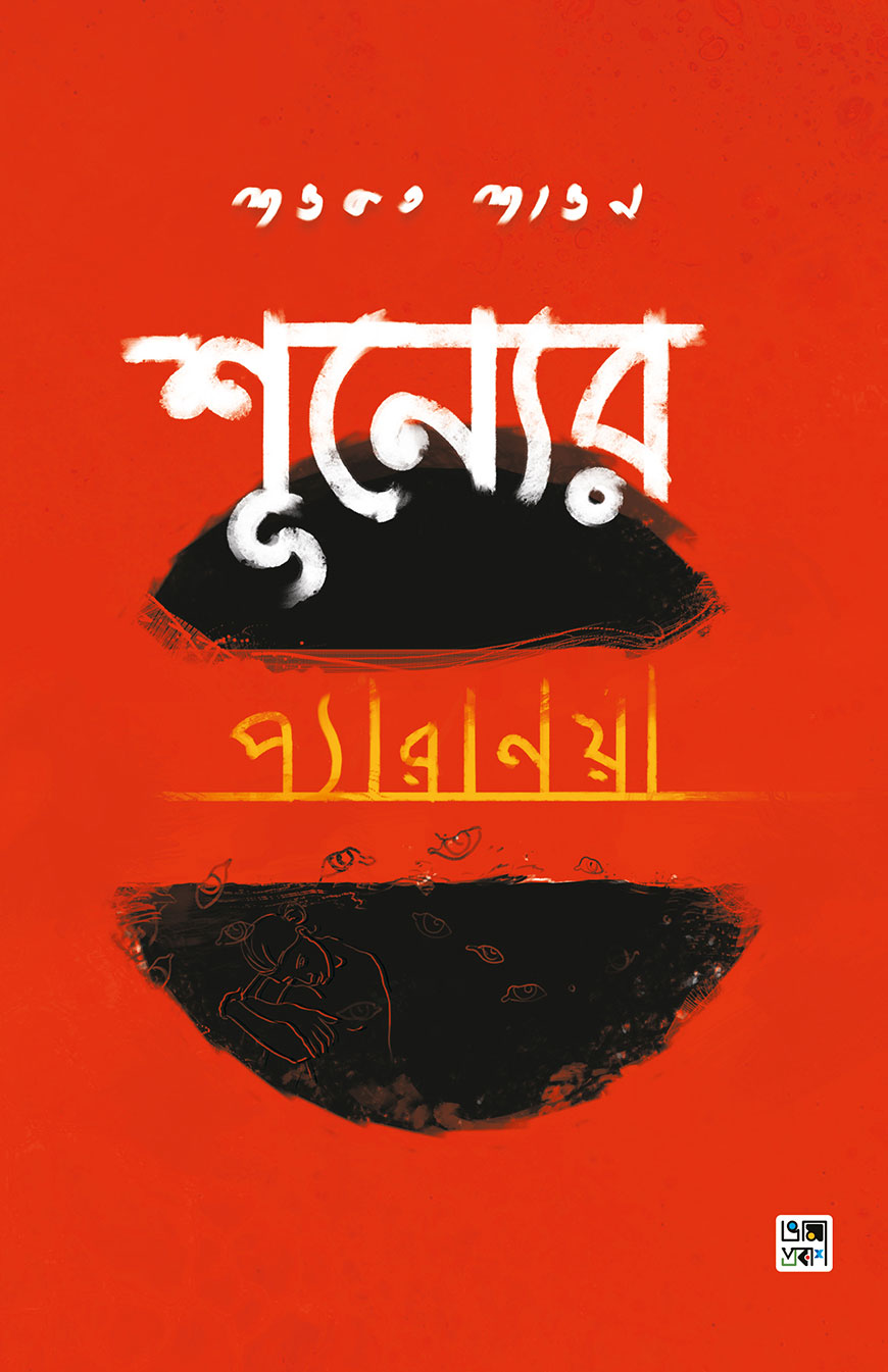 শূন্যের প্যারানয়া