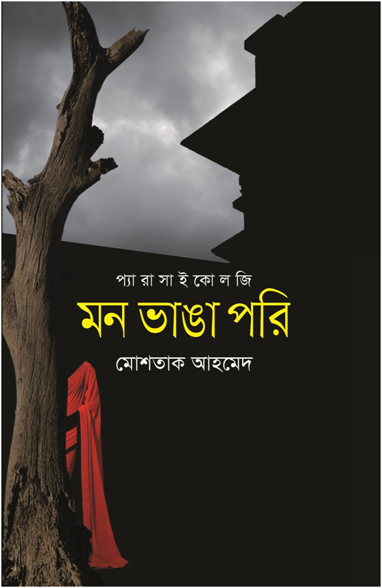 মন ভাঙা পরি