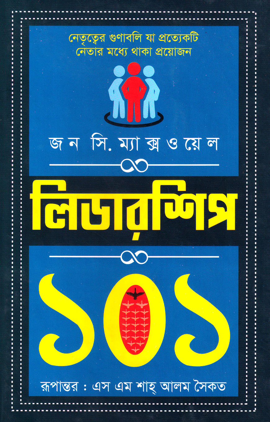 লিডারশিপ ১০১ (হার্ডকভার)