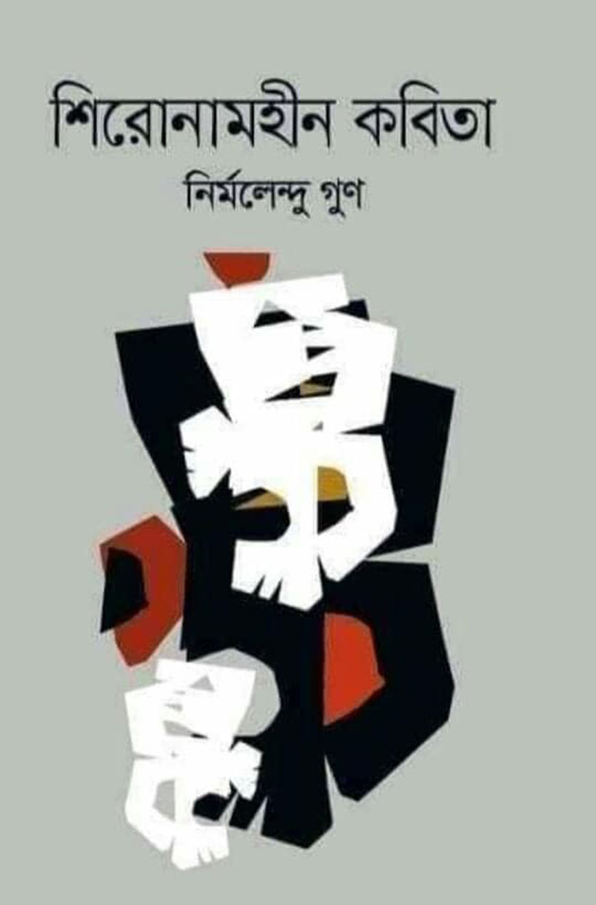 শিরোনামহীন কবিতা