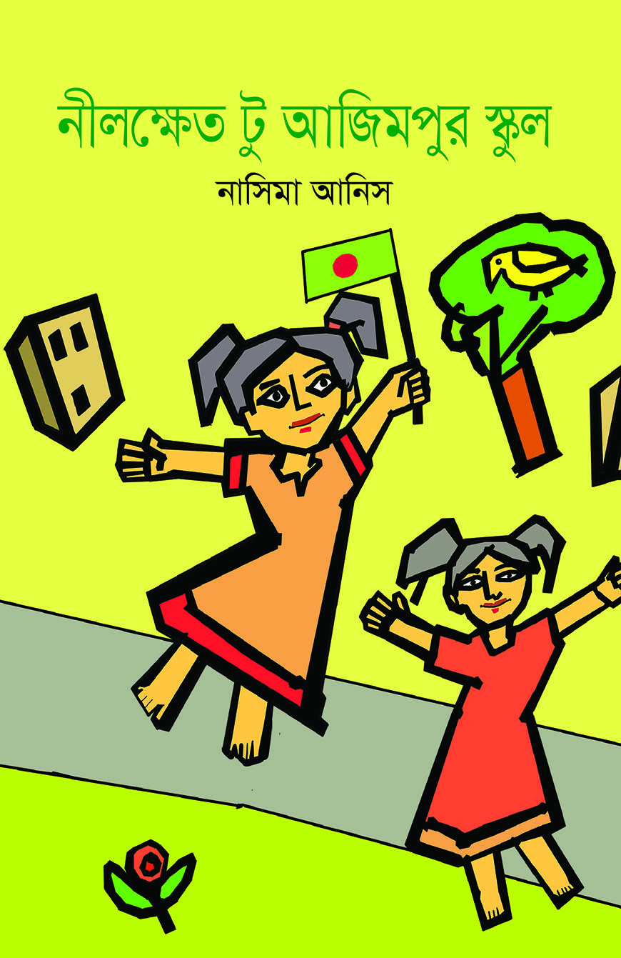 নীলক্ষেত টু আজিমপুর স্কুল