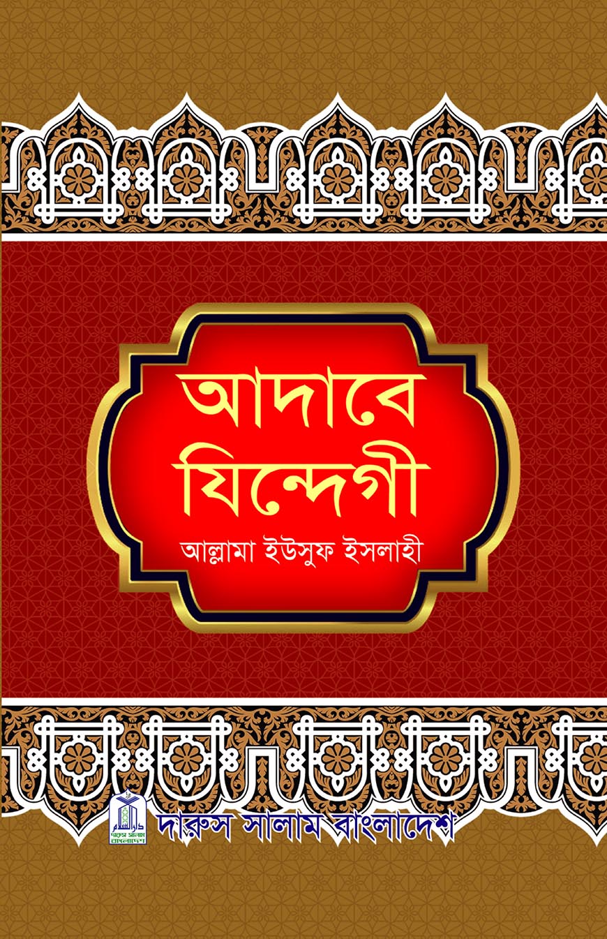 আদাবে জিন্দেগী
