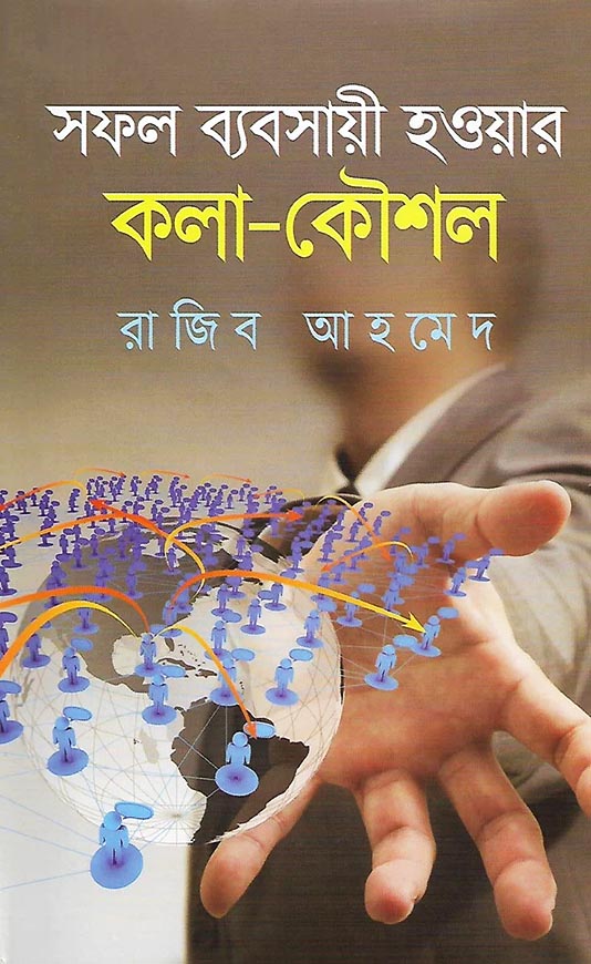 সফল ব্যবসায়ী হওয়ার কলা-কৌশল
