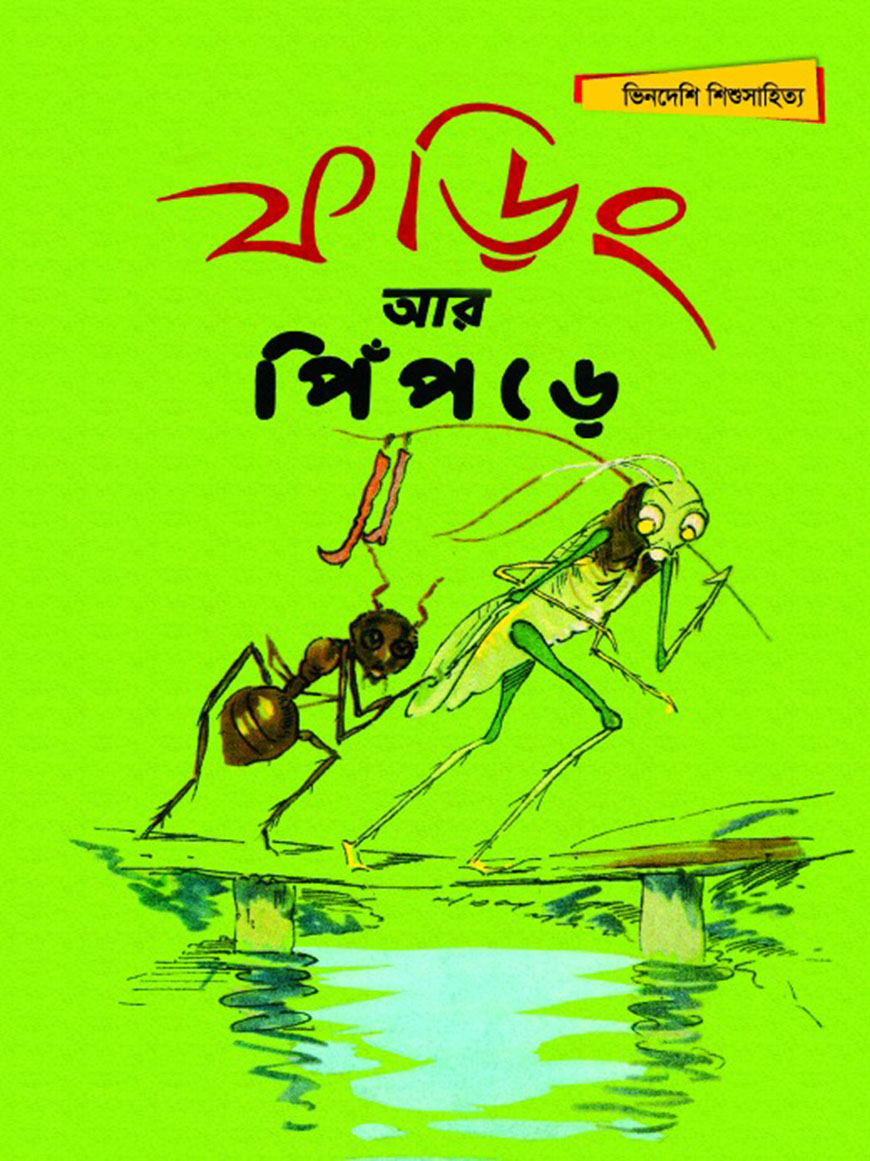 ফড়িং আর পিঁপড়ে