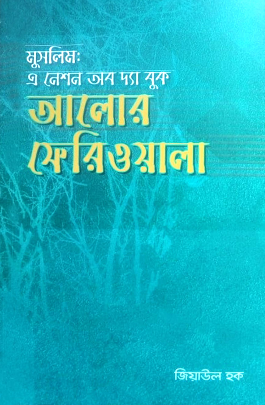 মুসলিম : এ নেশন অব দ্যা বুক - আলোর ফেরিওয়ালা