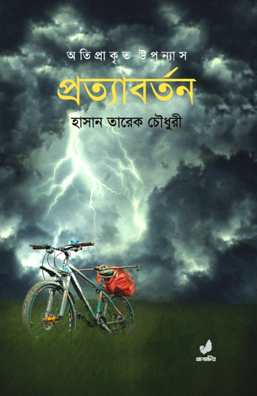 প্রত্যাবর্তন