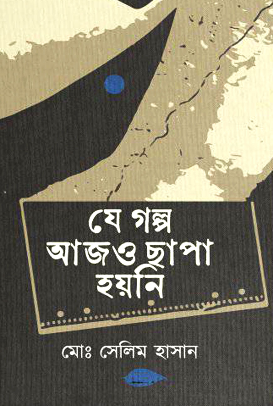 যে গল্প আজও ছাপা হয়নি