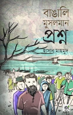 বাঙালি মুসলমান প্রশ্ন