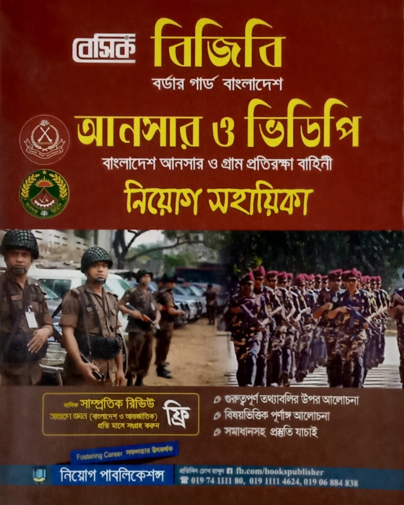 বেসিক বিজিবি (বর্ডার গার্ড বাংলাদেশ) - আনসার ও ভিডিপি (বাংলাদেশ আনসার ও গ্রাম প্রতিরক্ষা বাহিনী) নিয়োগ সহায়িকা