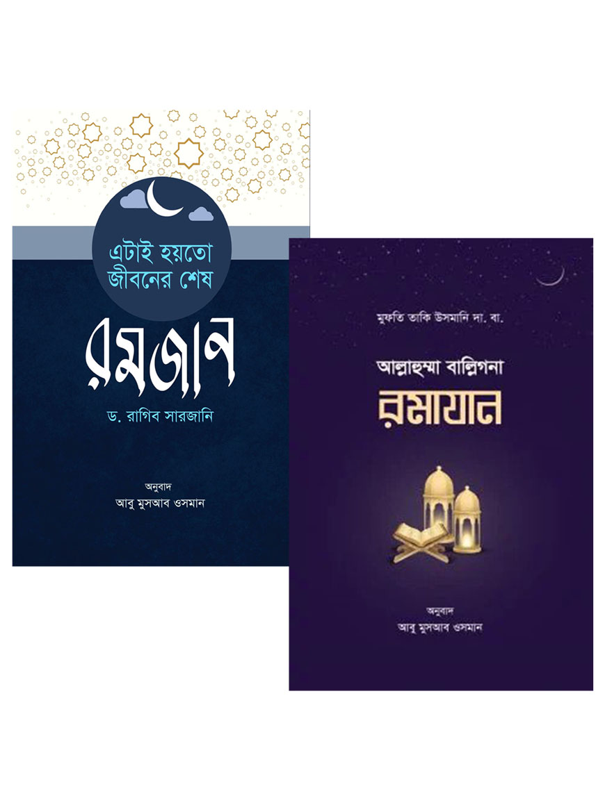 রমাদান প্যাকেজ (এটাই হয়তো জীবনের শেষ রমজান, আল্লাহুম্মা বাল্লিগনা রমাযান)