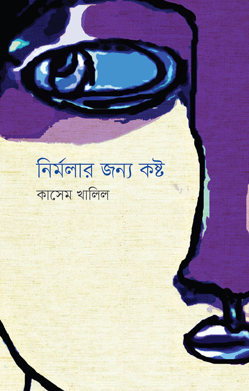 নির্মলার জন্য কষ্ট