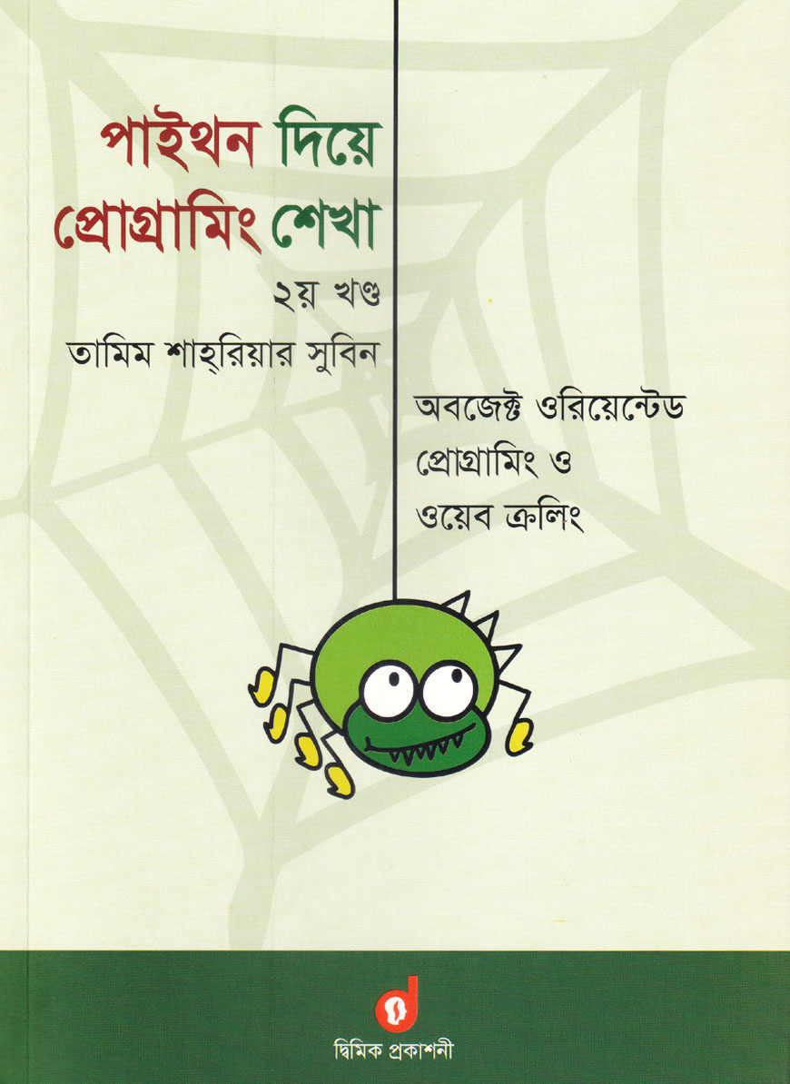 পাইথন দিয়ে প্রোগ্রামিং শেখা ২য় খণ্ড : অবজেক্ট ওরিয়েন্টেড প্রোগ্রামিং ও ওয়েব ক্রলিং (পেপারব্যাক)