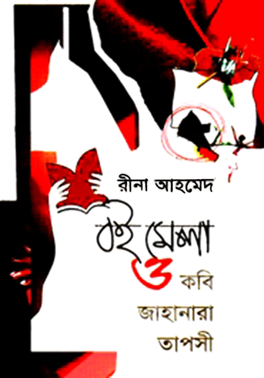 বইমেলা ও কবি জাহানারা তাপসী