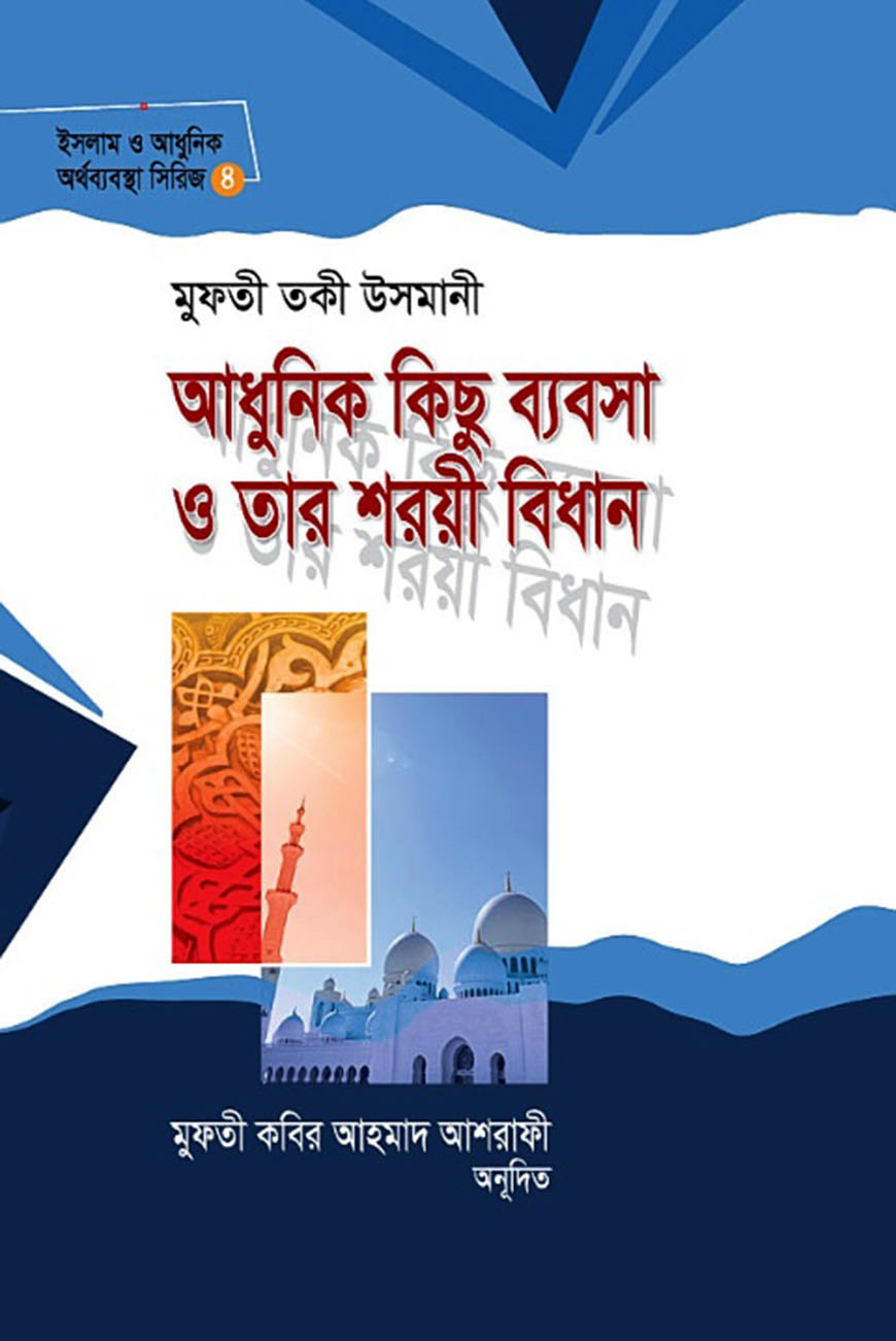 আধুনিক কিছু ব্যবসা ও তার শরয়ী বিধান