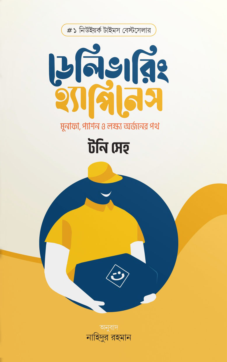 ডেলিভারিং হ্যাপিনেস