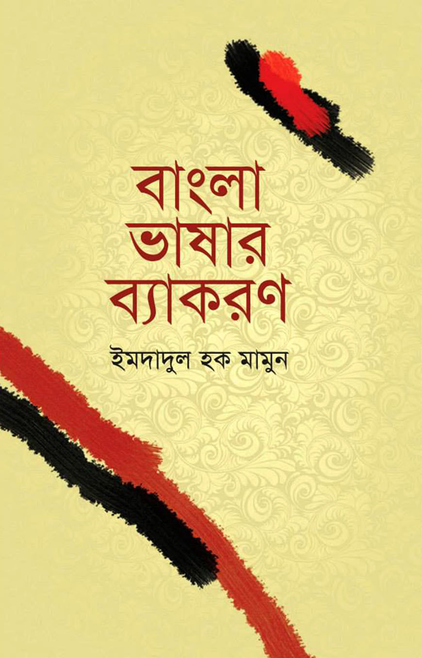 বাংলা ভাষার ব্যাকরণ